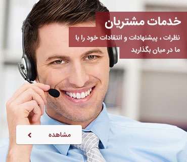 خدمات مشتریان