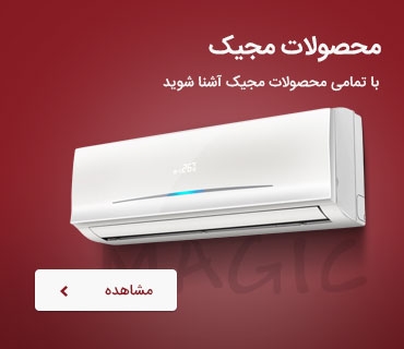 محصولات مجیک