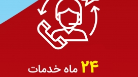 24 ماه خدمات پس از فروش
