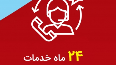 24 ماه خدمات پس از فروش